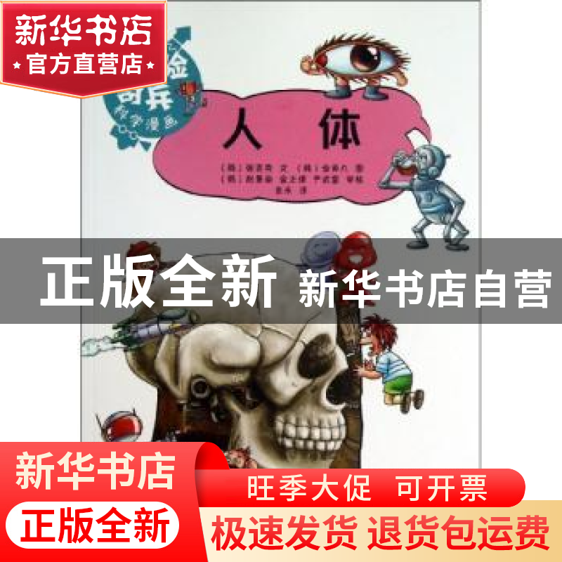 正版 人体 (韩)张吉秀文 上海科技教育出版社 9787542857330 书籍