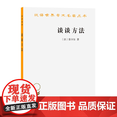 商务印书馆 汉译世界学术名著丛书哲学类套装3册 谈谈方法 反驳和答辩 法 笛卡尔 著 译者 王太庆 正版书籍出品