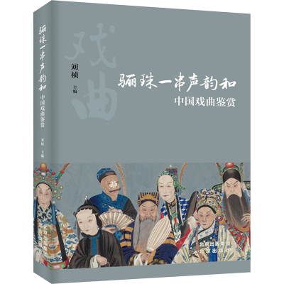 [M]骊珠一串声韵和 中国戏曲鉴赏-9787200178494