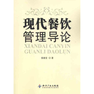醉染图书现代餐饮管理导论9787513004350