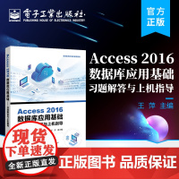店 Access 2016数据库应用基础 习题解答与上机指导 高等院校计算机数据库管理系统课程教材Access课程考试模