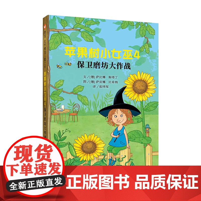 苹果树小女巫4:保卫磨坊大作战 萨比娜斯塔丁著 信谊世界精选图画书 儿童文学童话故事读物 一二三四年级小学生课外阅读书籍