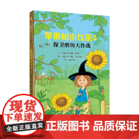 苹果树小女巫4:保卫磨坊大作战 萨比娜斯塔丁著 信谊世界精选图画书 儿童文学童话故事读物 一二三四年级小学生课外阅读书籍
