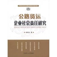 正版新书]公路货运企业社会责任研究姜斌远9787562334910