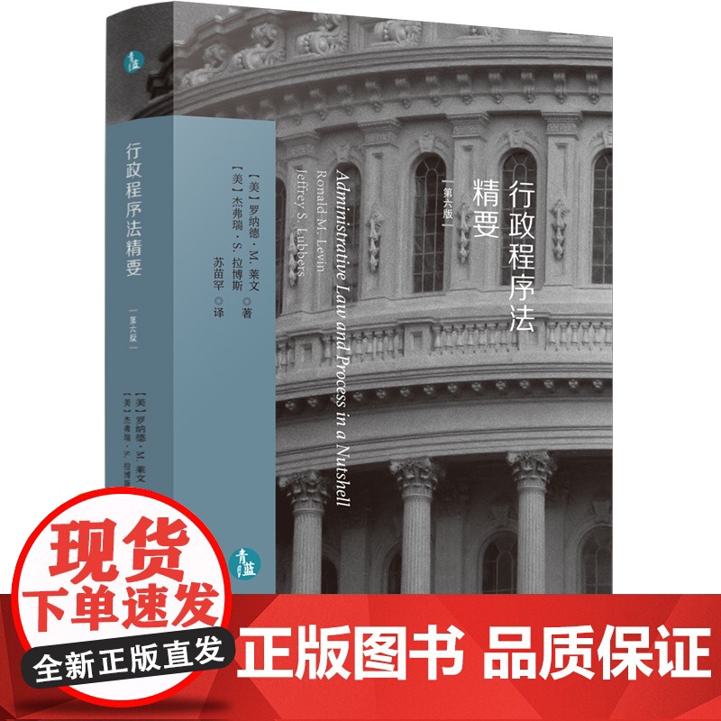 正版 行政程序法精要 第六版6版 [美]罗纳德 M. 莱文 杰弗瑞 S. 拉博斯 中国法制出版社 9787521623