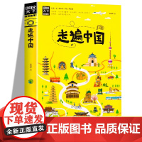 [正版书籍]走遍中国 图说天下 寻梦之旅 罕见山水奇特与独特的民俗风情交相辉映 千年历史遗迹与珍贵的文明积淀相互碰撞
