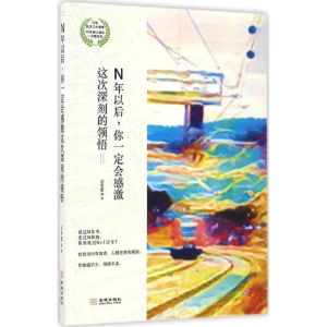 醉染图书N年以后,你一定会感激这次深刻的领悟9787515514192