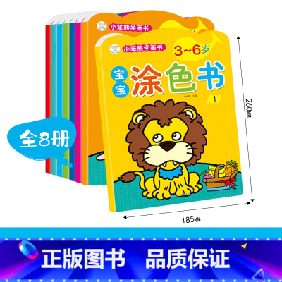 [正版]赠8色蜡笔 3-6岁涂色书全8册 宝宝早教0-3-6岁学画画趣味认知培养孩子想象力 左右脑益智启蒙拓展动手动脑