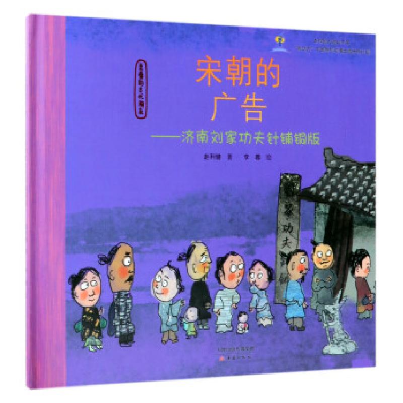 正版新书]宋朝的广告--济南刘家功夫针铺铜版 亲爱的古代朋友画: