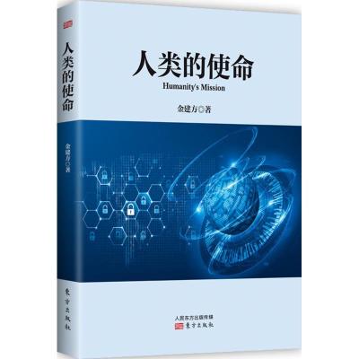 正版新书]人类的使命金建方9787506084895