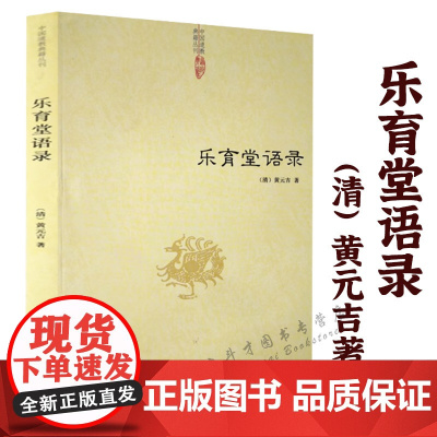 [正版]乐育堂语录 黄元吉著道教典籍丛刊道门精要道德经讲义内丹诀法丹经黄帝阴符经医易心法河洛精蕴象数例解书籍