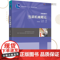教材.包装机械概论普通高等教育十一五国家级规划教材卢立新主编出版年份2011年最新印刷2023年1月版次1最高印次4教材