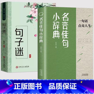 [全套2册]名言佳句小辞典+句子迷 [正版]名言佳句小辞典三四五六年级学生励志格言警句写作素材大全古今中外名人名言好词佳