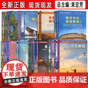 新目标大学英语(第二版) 综合教程-视听说教程-长篇阅读-综合训练-阅读教程-中国文化英语教程-西方文化英语教程-科技英