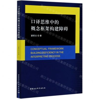 [N]口译思维中的概念框架构建障碍-9787520353052