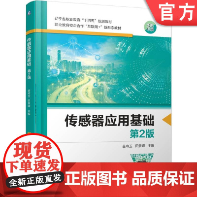 正版 传感器应用基础 第2版 苗玲玉 田景峰 9787111700128 机械工业出版社 教材