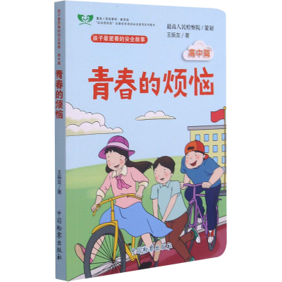 [M]青春的烦恼 王振友 著 -9787510225246