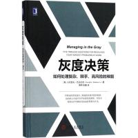 正版新书]灰度决策:如何处理复杂、棘手、高风险的难题小约瑟夫