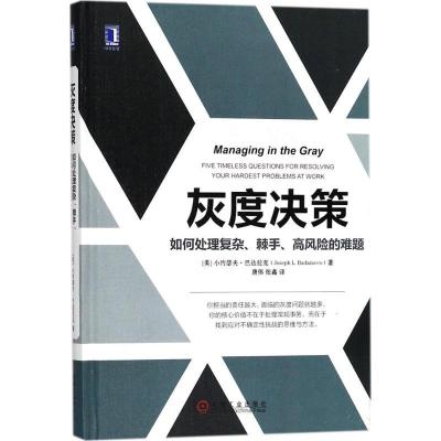 正版新书]灰度决策:如何处理复杂、棘手、高风险的难题小约瑟夫