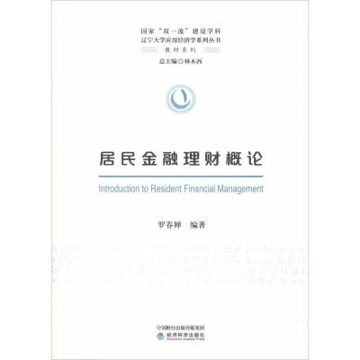 正版新书]居民金融理财概论罗春婵9787514197860