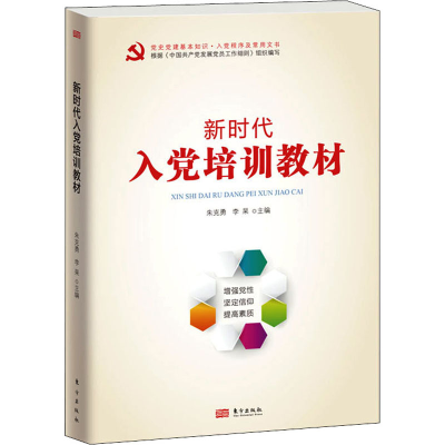 正版新书]新时代入党培训教材朱克勇、李杲9787520727884