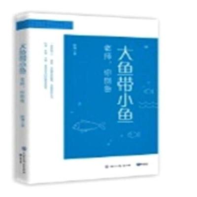 醉染图书大鱼带小鱼:老师,你别急(艾瑞德)9787521504217