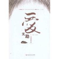[M]爱无助-9787550002111