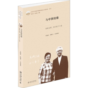 [M]与中国结缘 尾崎文昭、西川优子口述-9787301302668