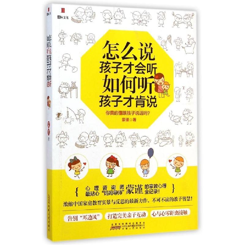 正版新书]怎么说孩子才会听如何听孩子才肯说蒙谨9787212075538