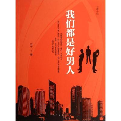 [M]我们都是好男人/丑丁-9787506048293