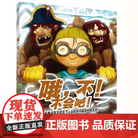 哦不不会吧精装绘本图画书一次没得满分的历史考试开启了一场改变历史的爆笑穿越之旅天略童书馆正版