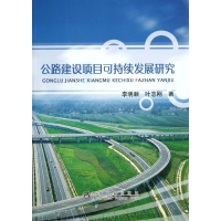 音像公路建设项目可持续发展研究李明顺,叶志刚