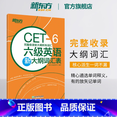 [正版]六级英语新大纲词汇表 完整收录新大纲所有词汇 备考2025年6月cet6级 大学英语六级高频核心单词书籍