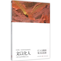 醉染图书文以化人9787543225459