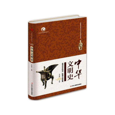 正版新书]中华文明史(精装)朱亚娥 著9787515819112