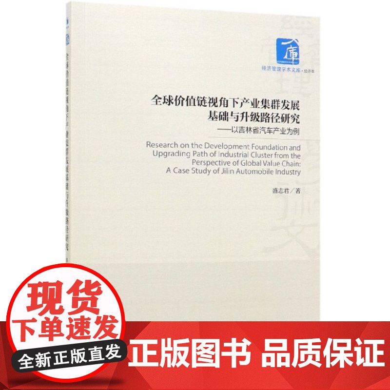 全球价值链视角下产业集群发展基础与升级路径研究--以吉林