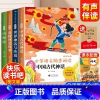 [4册 送考点]四年级上册必读正版 [正版]中国古代神话故事四年级阅读课外书必读世界经典神话与传说古希腊神话山海经小学生