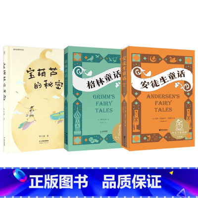 [省心套餐]安徒生/格林童话/宝葫芦的秘密 [正版]宝葫芦的秘密张天翼三年级四年级中文分级阅读课外书木偶的森林海蒂8-9