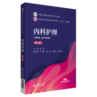 音像内科护理(第2版)[中等职业教育护理类专业第二轮教材]张霞