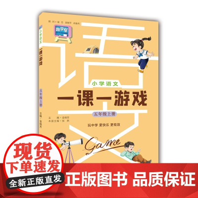 小学语文一课一游戏(五年级上册)五年级教材随堂练同步练习册课外阅读音视频资料