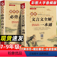 全套2册]初中文言文+古诗文 初中通用 [正版]初中古诗词和文言文全解一本通初中版全解全练138篇同步完全解读课内外译注