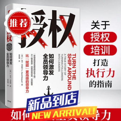 授权 如何激发全员领导力授权 L.大卫·马凯特 比“赋能”更的领导力,激发员工和团队潜能 中信出版