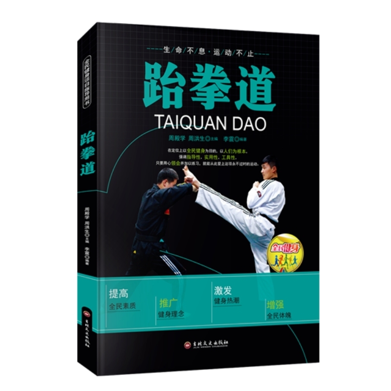 正版新书][四色]全民健身--跆拳道李震9787547222324