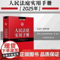 2025年版 人民法庭实用手册 人民法院出版社 9787510944451
