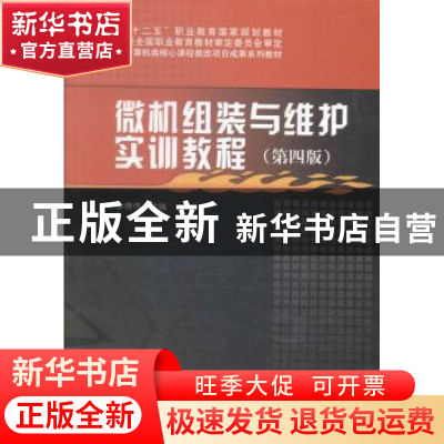 正版 微机组装与维护实训教程 李锦伟主编 科学出版社 9787030417