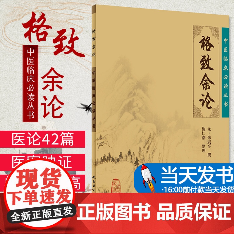 正版 格致余论 中医临床必读丛书 元朱震亨 撰 施仁潮 整理 人民卫生出版社 医论古籍 简体横排白文本 97871170