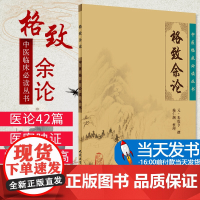 正版 格致余论 中医临床必读丛书 元朱震亨 撰 施仁潮 整理 人民卫生出版社 医论古籍 简体横排白文本 97871170