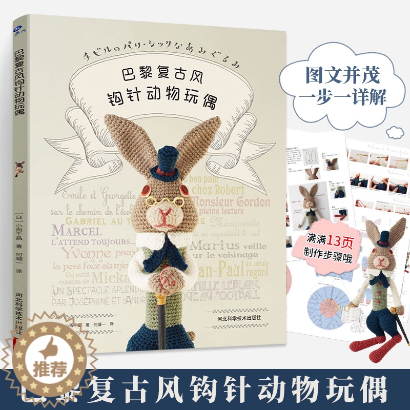 [醉染正版]钩针编织书巴黎复古风钩针动物玩偶 大玩偶编织教程书 毛线钩针编织教程书手工DIY编织书编织教钩织小玩偶手工书