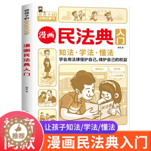 [醉染正版]2023版抖音同款漫画民法典入门给孩子的法律启蒙书每天学点法律常识及校园暴力家庭安全教育小学生三四五六年级必