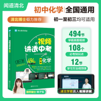 正版新书]视频讲透 中考化学闻道清北9787548087434